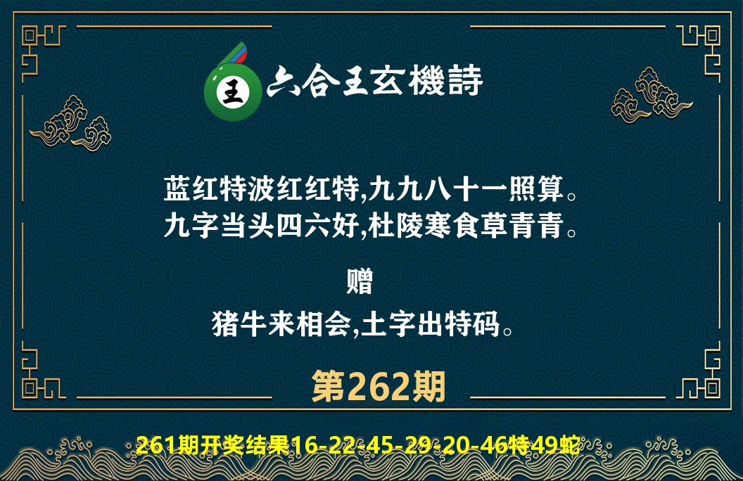 六合王玄机诗 第262期