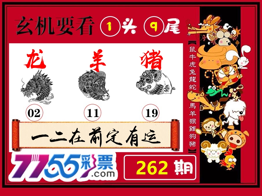 玄机要看 第262期