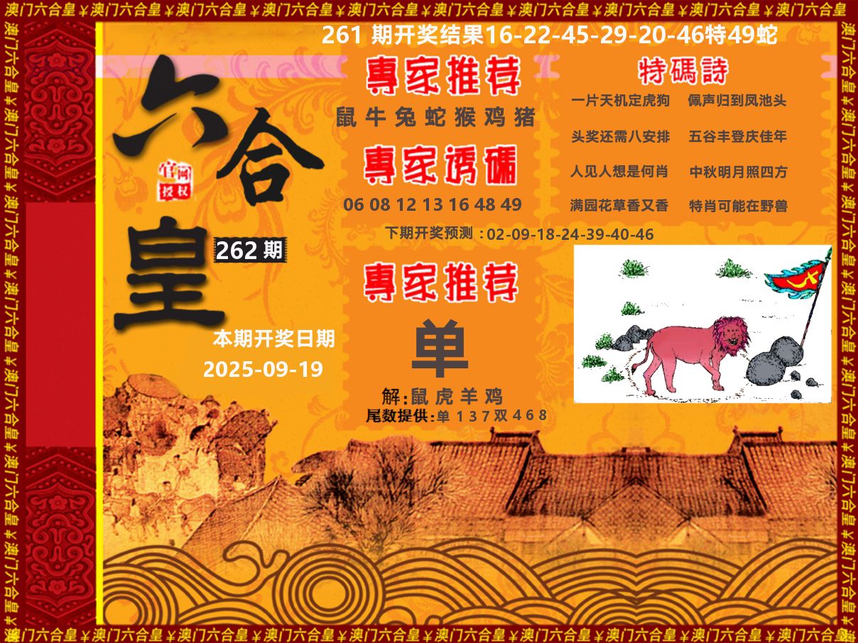 六合皇系列 第262期
