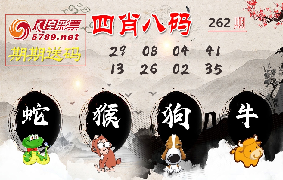 四肖八码期期送 第262期