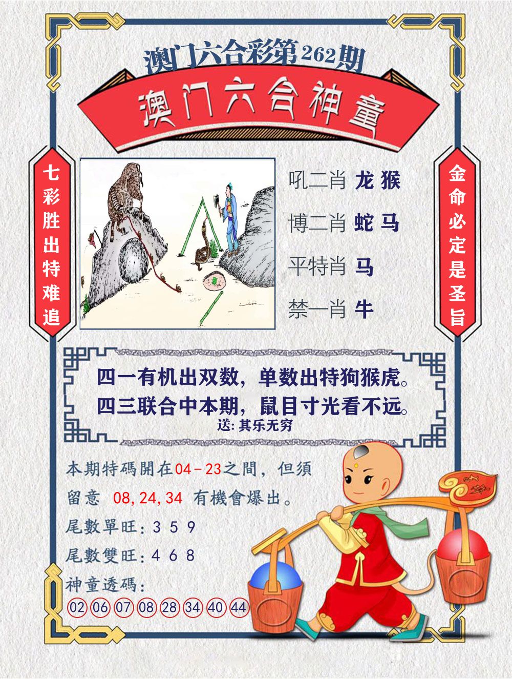 六合神童 第262期