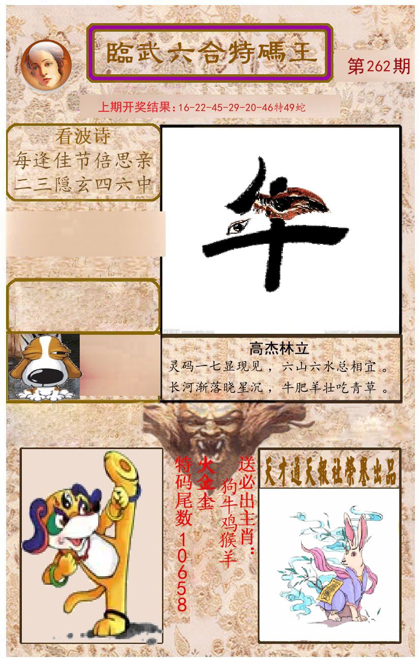 臨武六合特码王 第262期