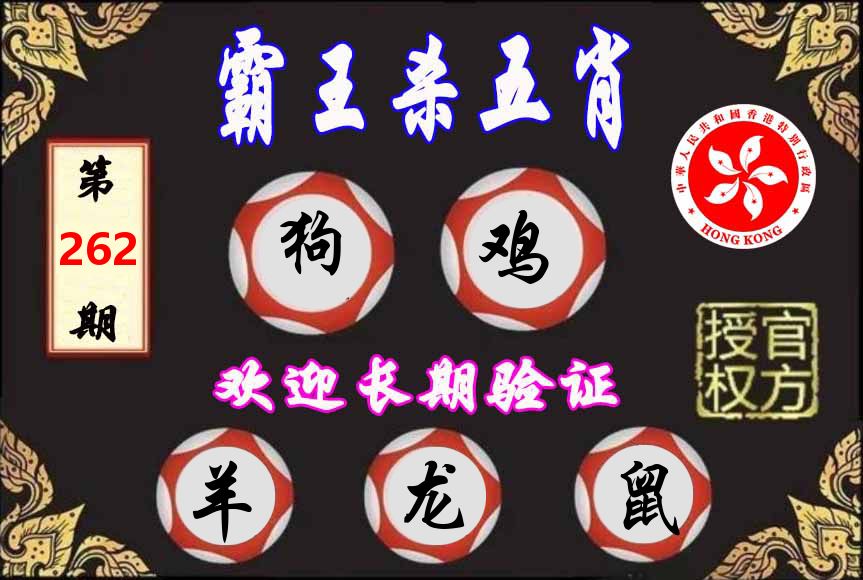 霸王杀肖 第262期