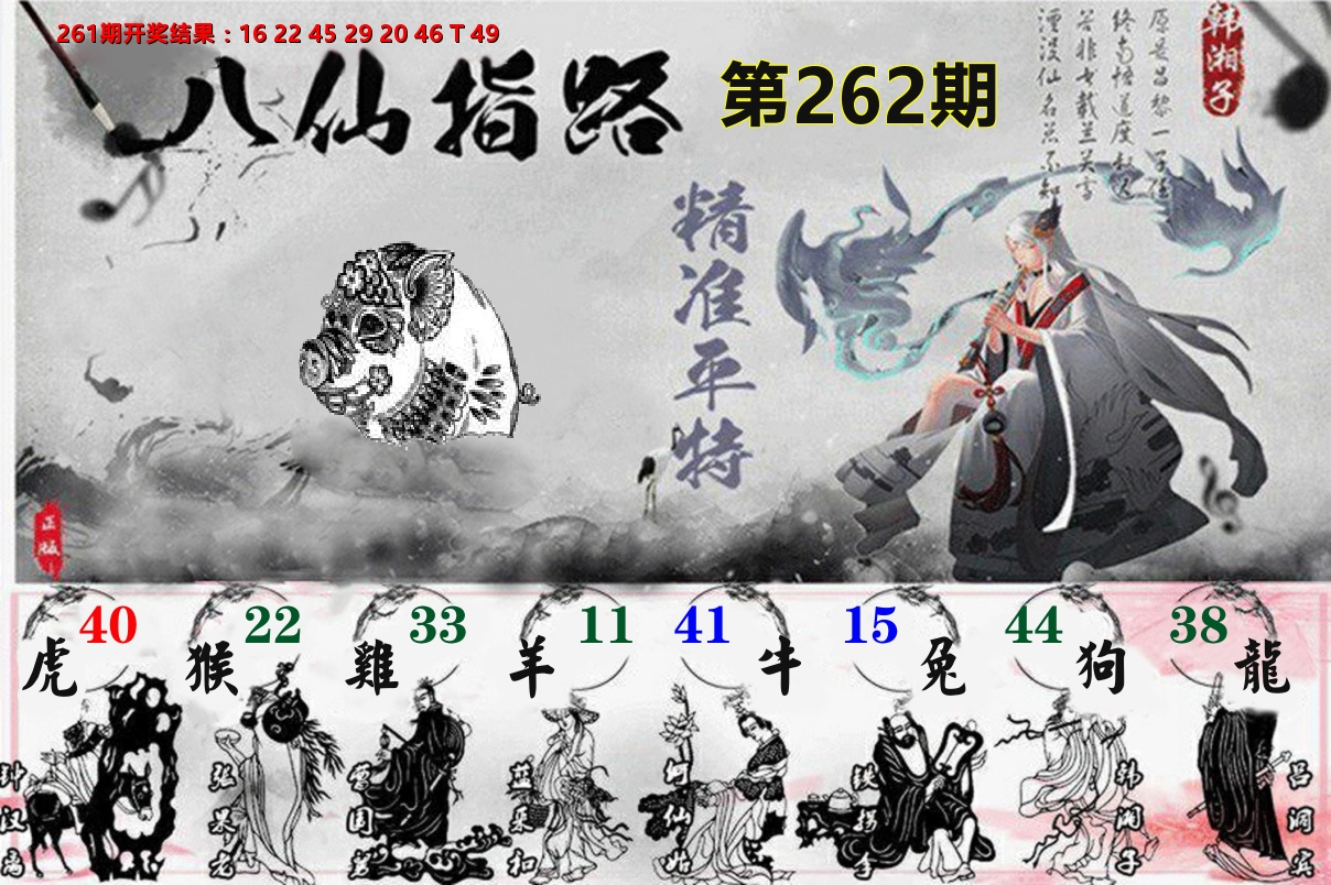 八仙指路 第262期