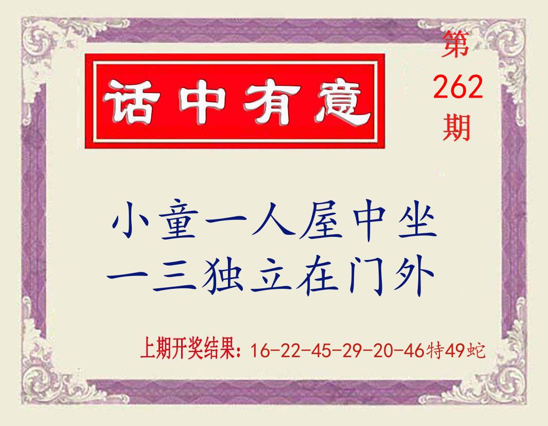 话中有意 第262期