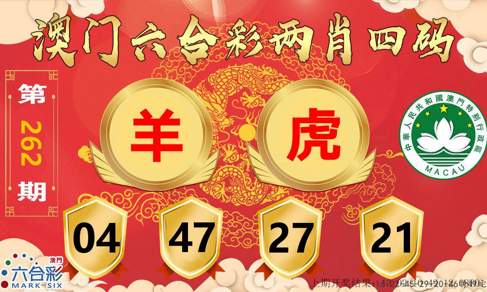 澳门两肖四码 第262期