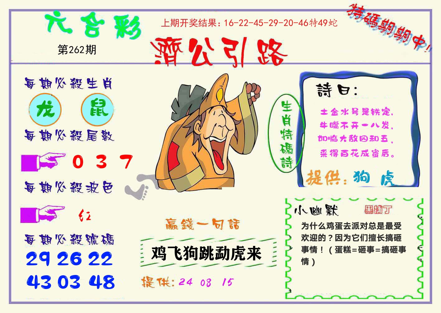 济公引路 第262期