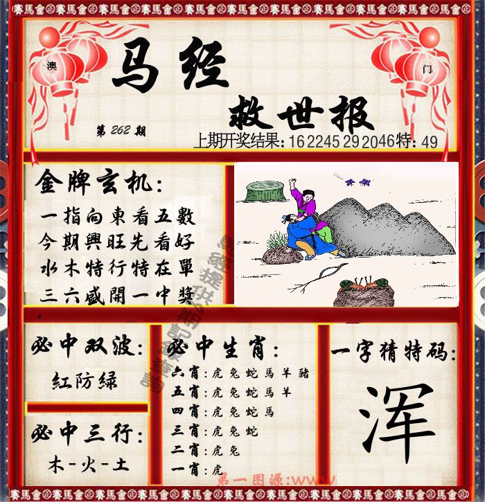 马经救世报 第262期