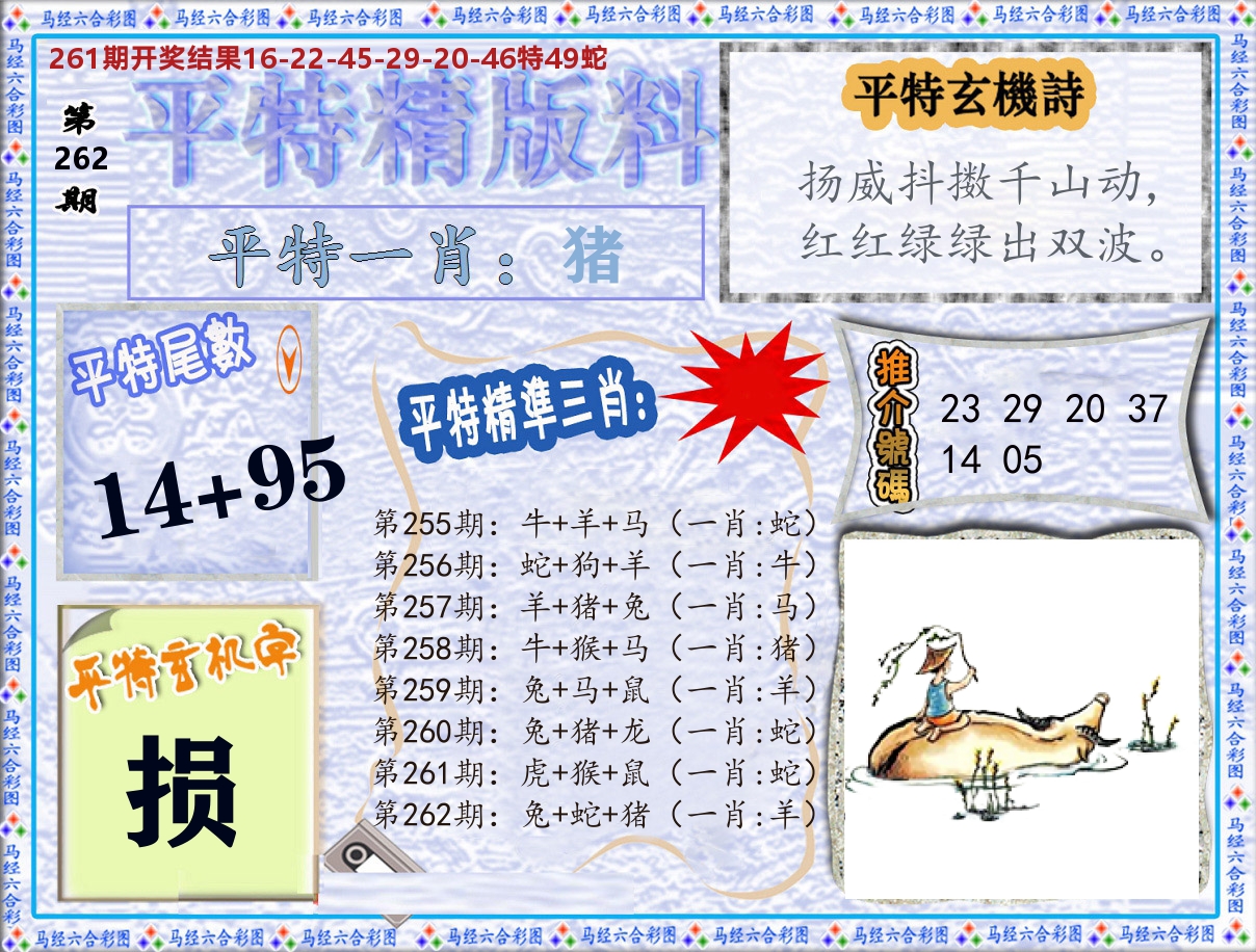 平特精版料 第262期