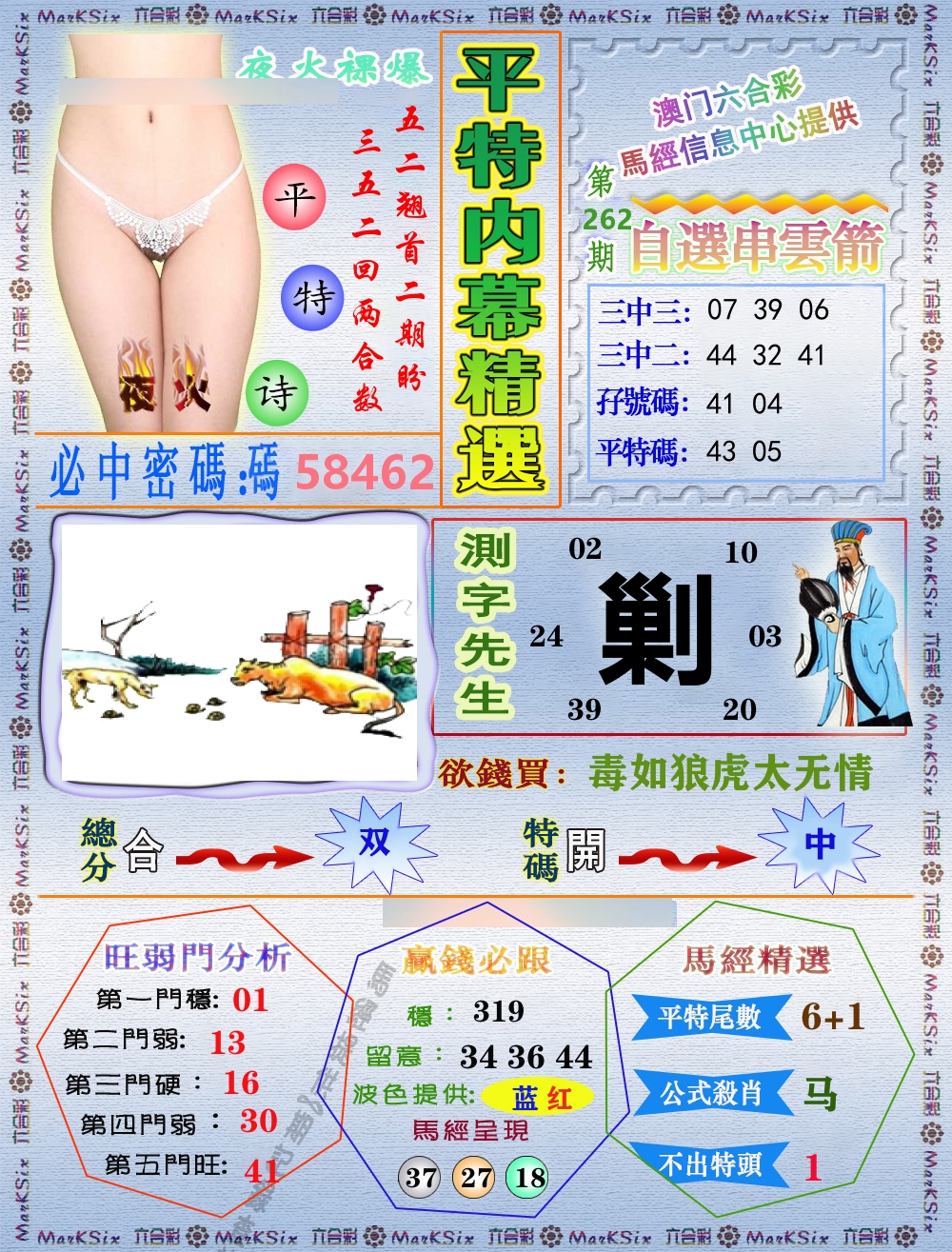 平特内幕精选 第262期