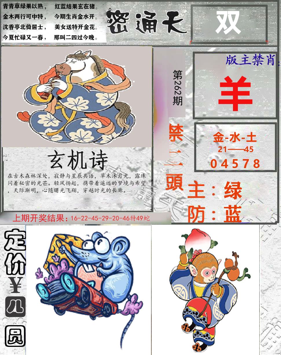 密通天 第262期