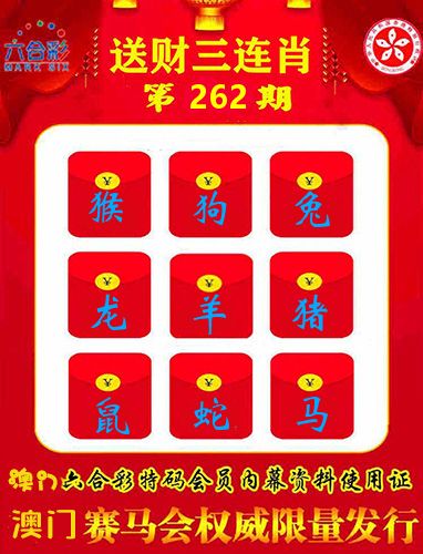 送财三连肖 第262期