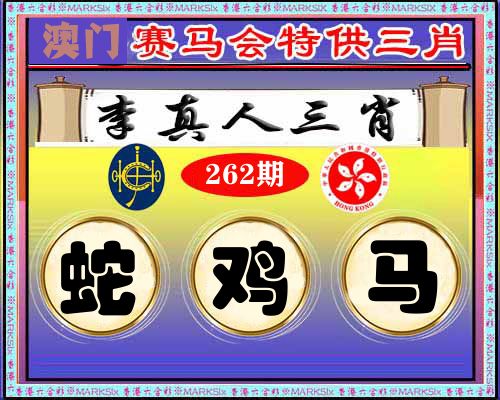 特供三肖 第262期