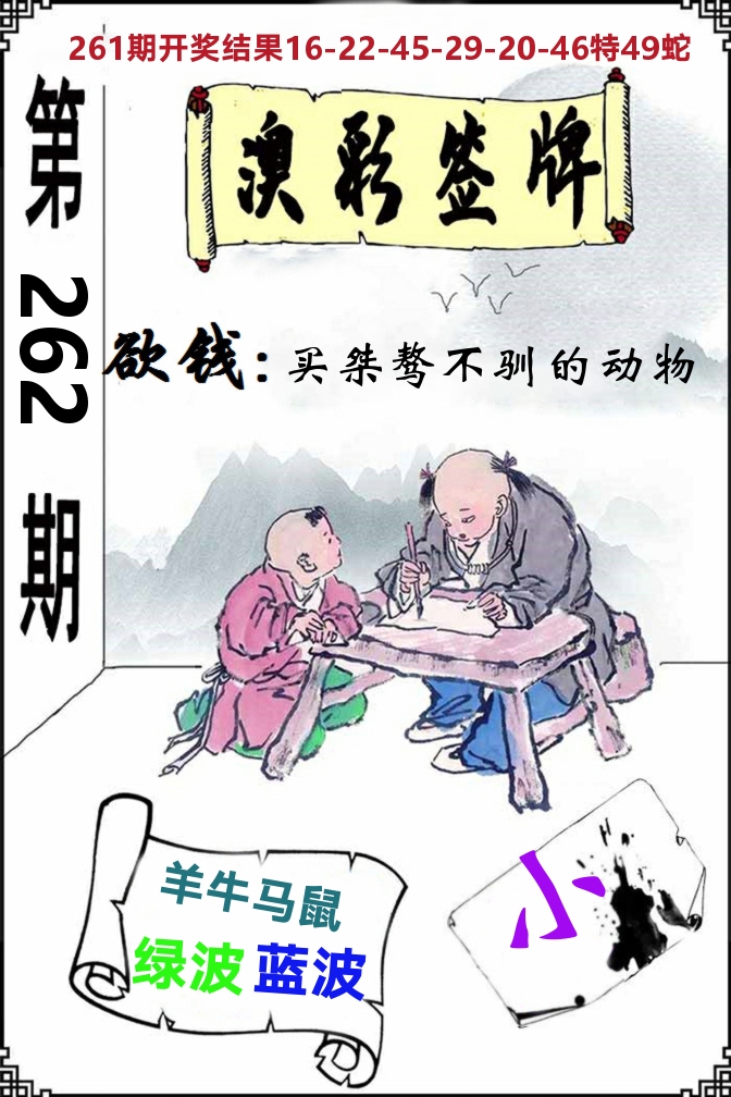 澳门签牌 第262期