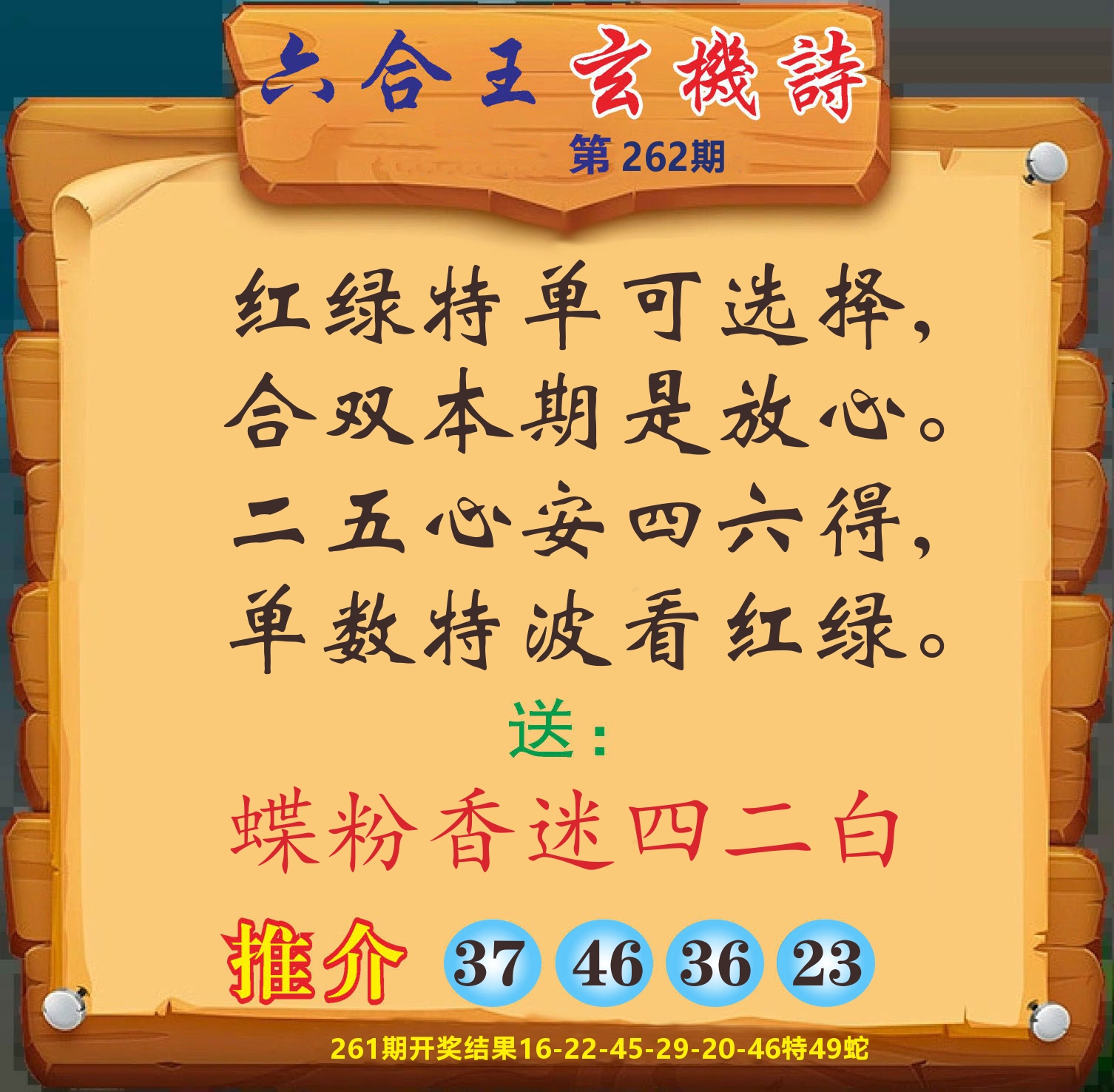 澳门赢天下D 第262期