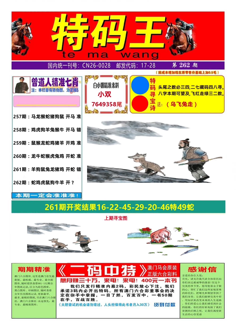 澳门特码王A 第262期