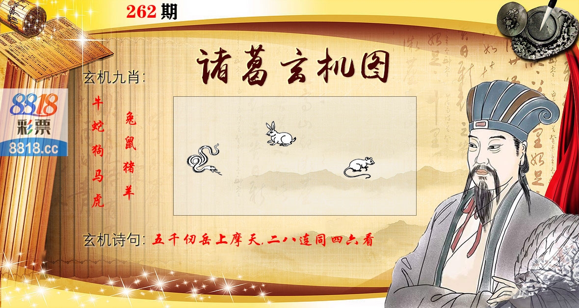 诸葛玄机图 第262期