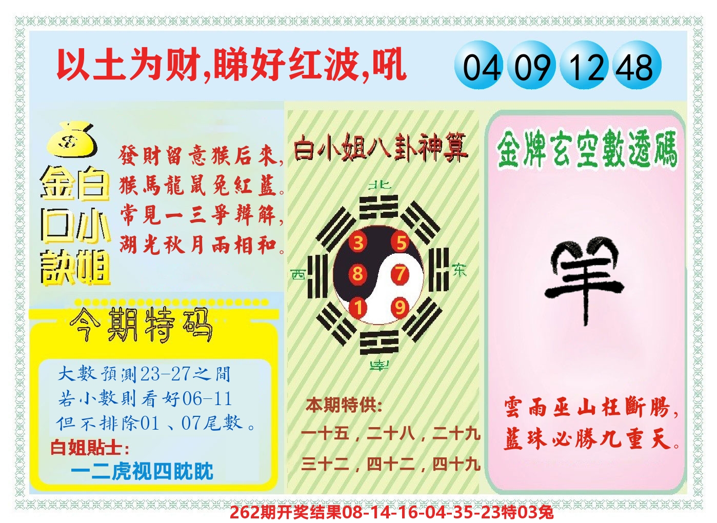 白小姐金口决 第263期