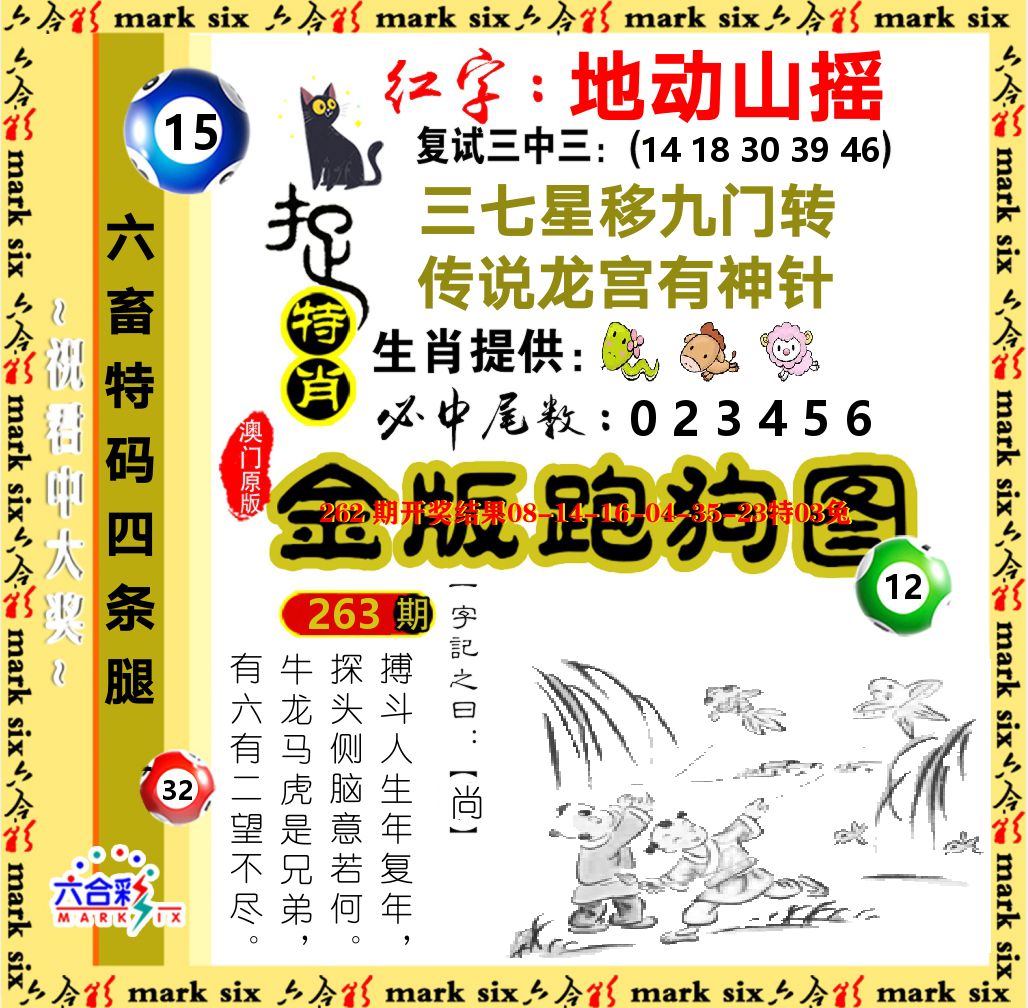 金版跑狗图 第263期