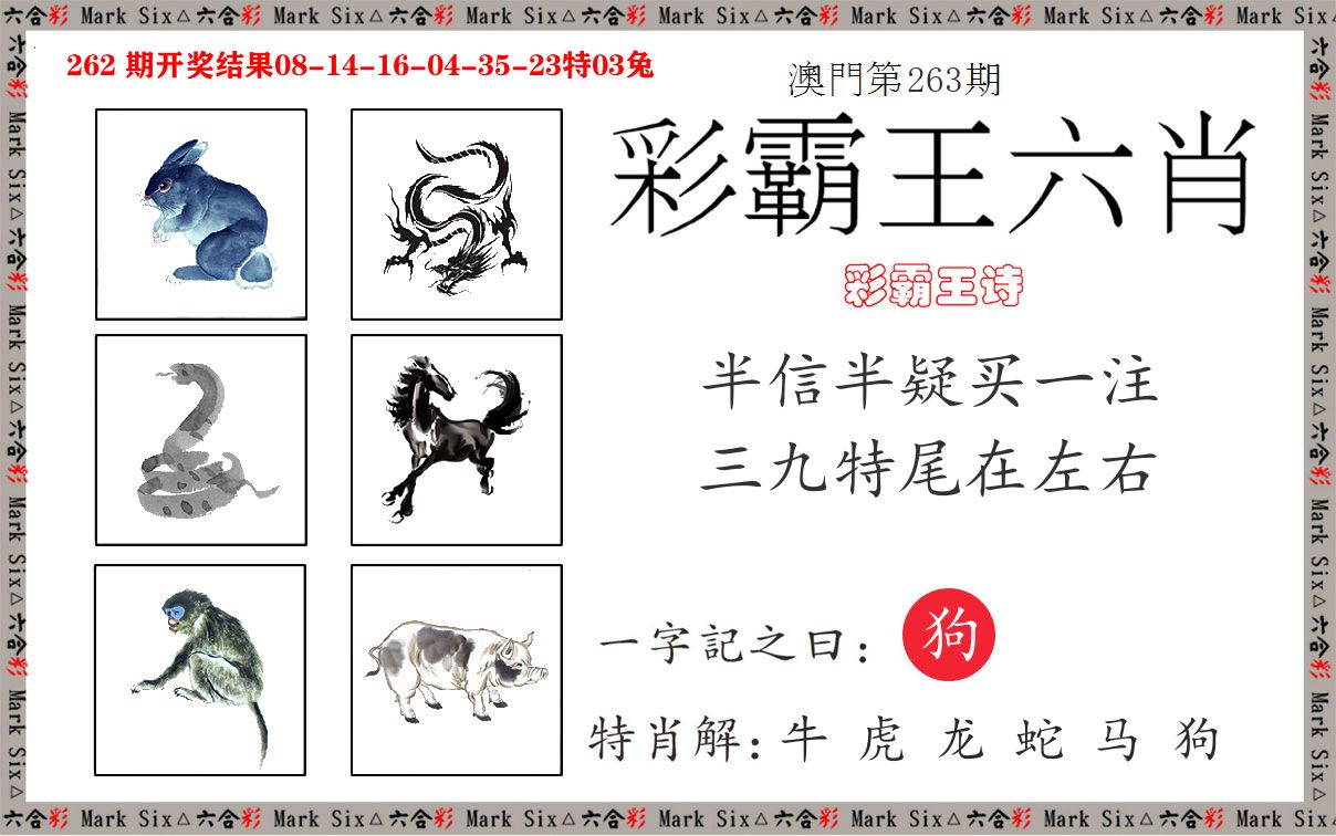 彩霸王六肖 第263期