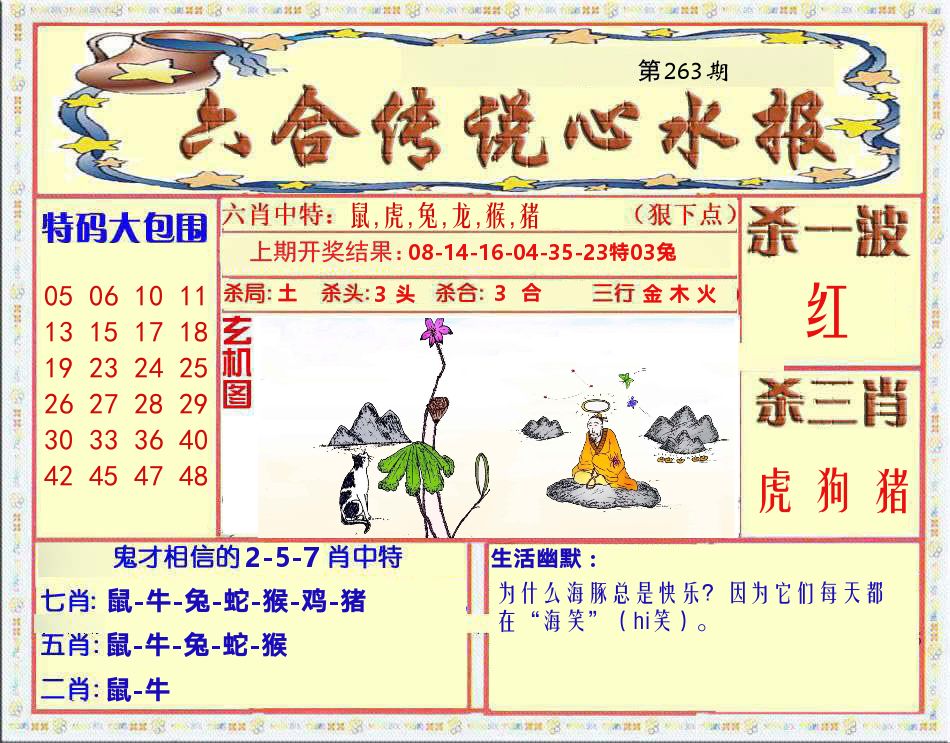 六合传说心水报 第263期