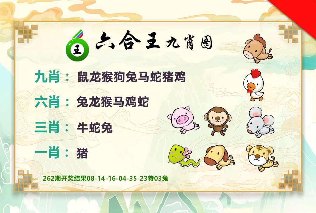 六合王九肖图 第263期