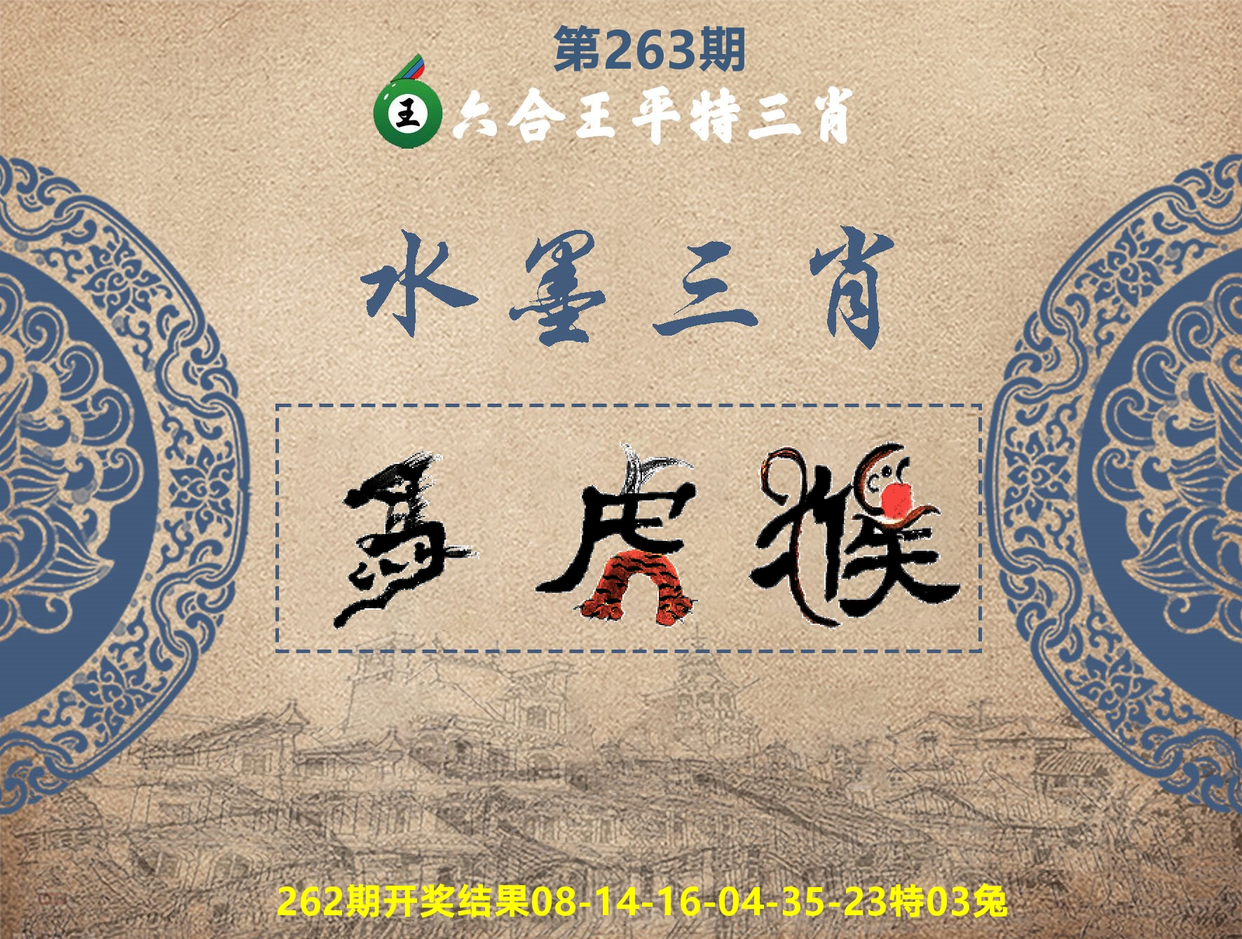 六合王水墨三肖 第263期