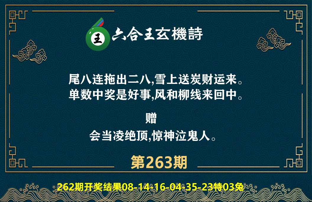 六合王玄机诗 第263期