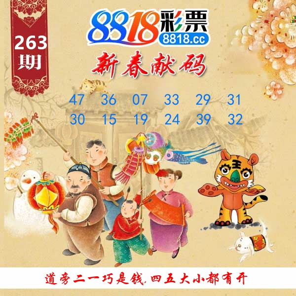 新春献码 第263期