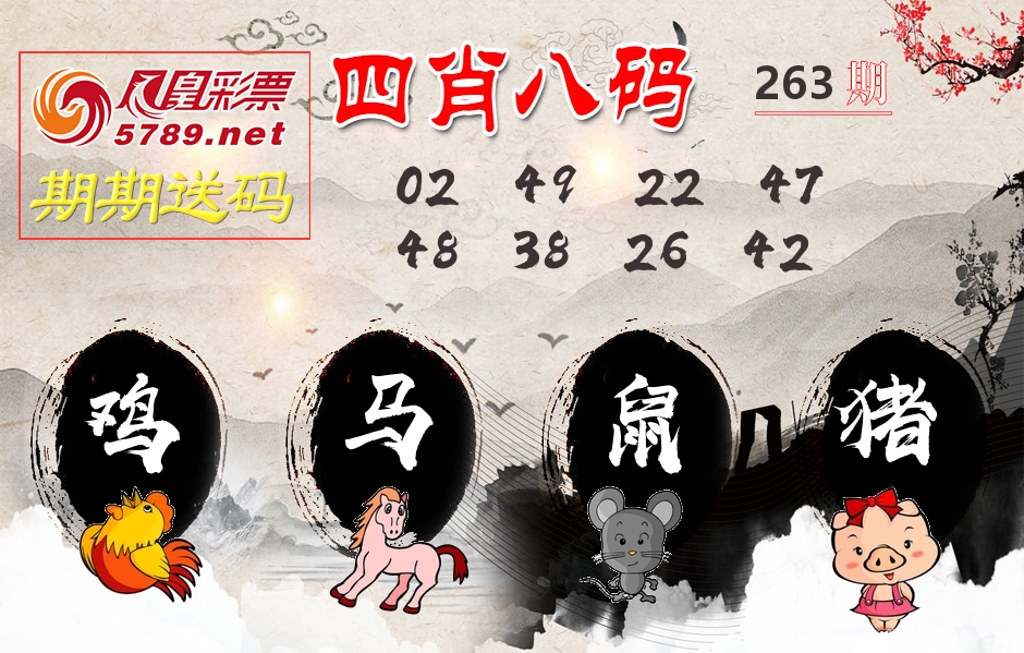 四肖八码期期送 第263期