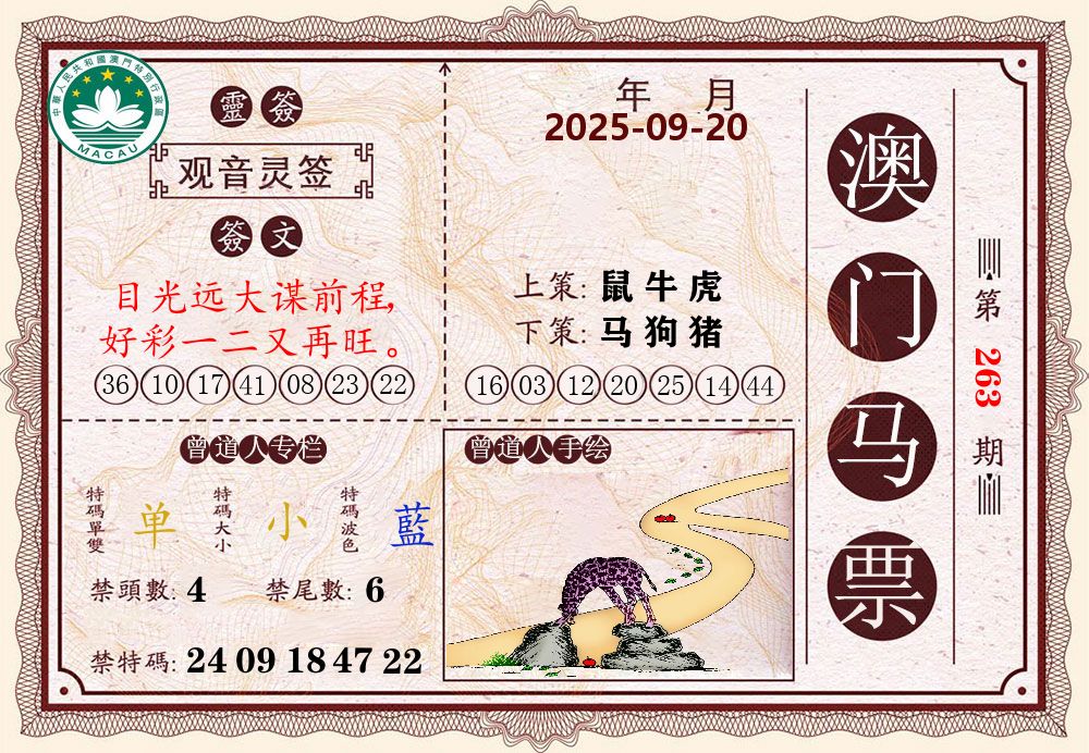 澳门马票 第263期