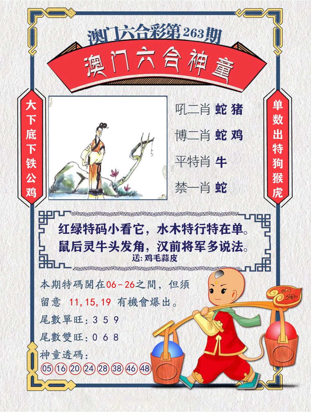 六合神童 第263期