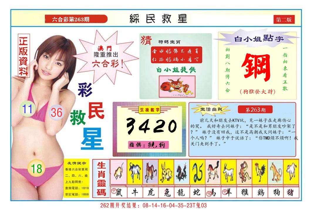 澳门彩民救星B 第263期