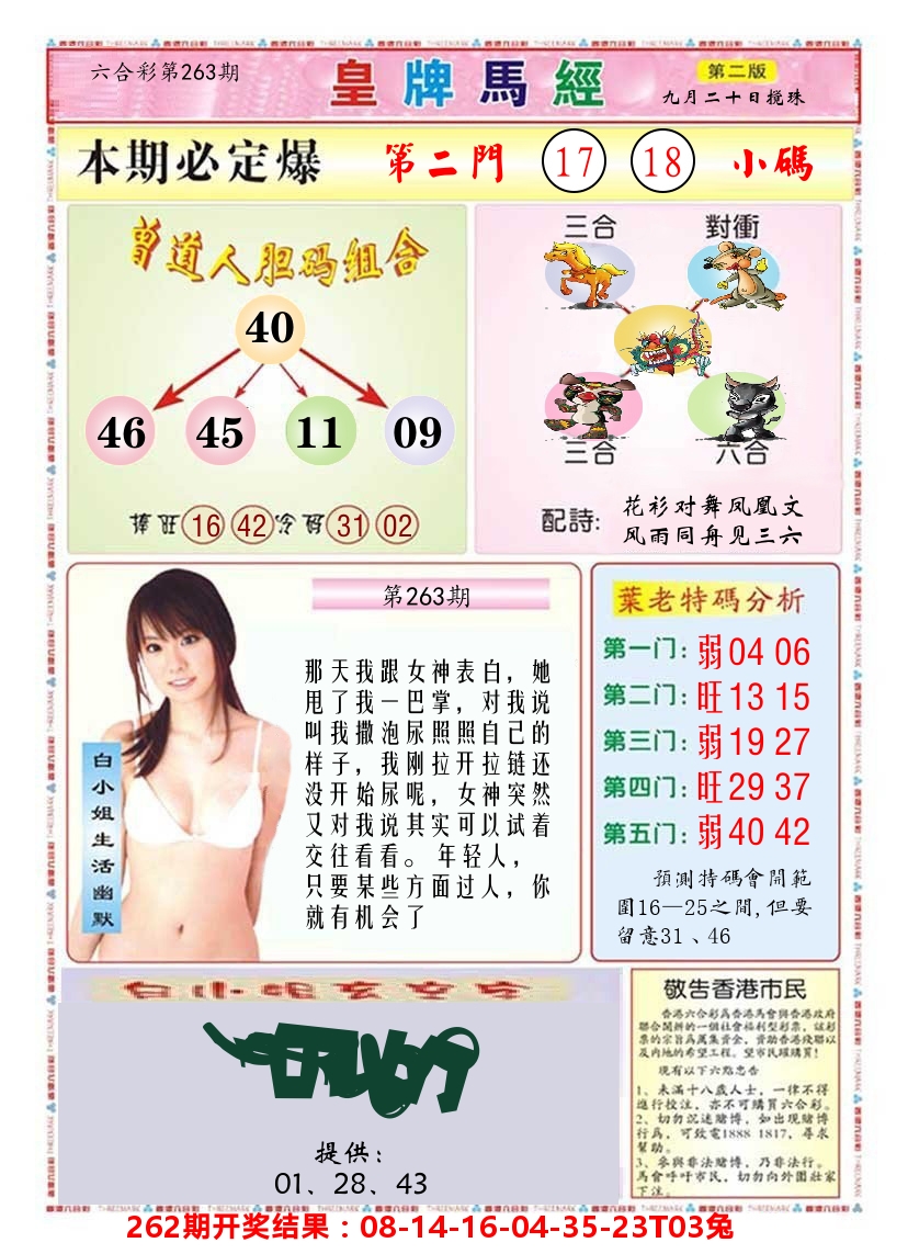 澳门皇牌马经B 第263期
