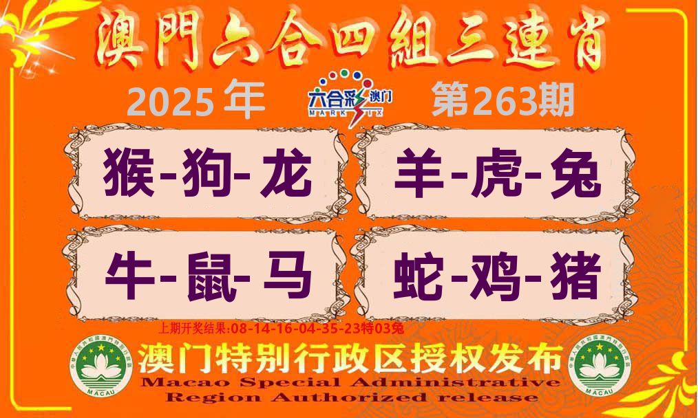 六合三连肖 第263期