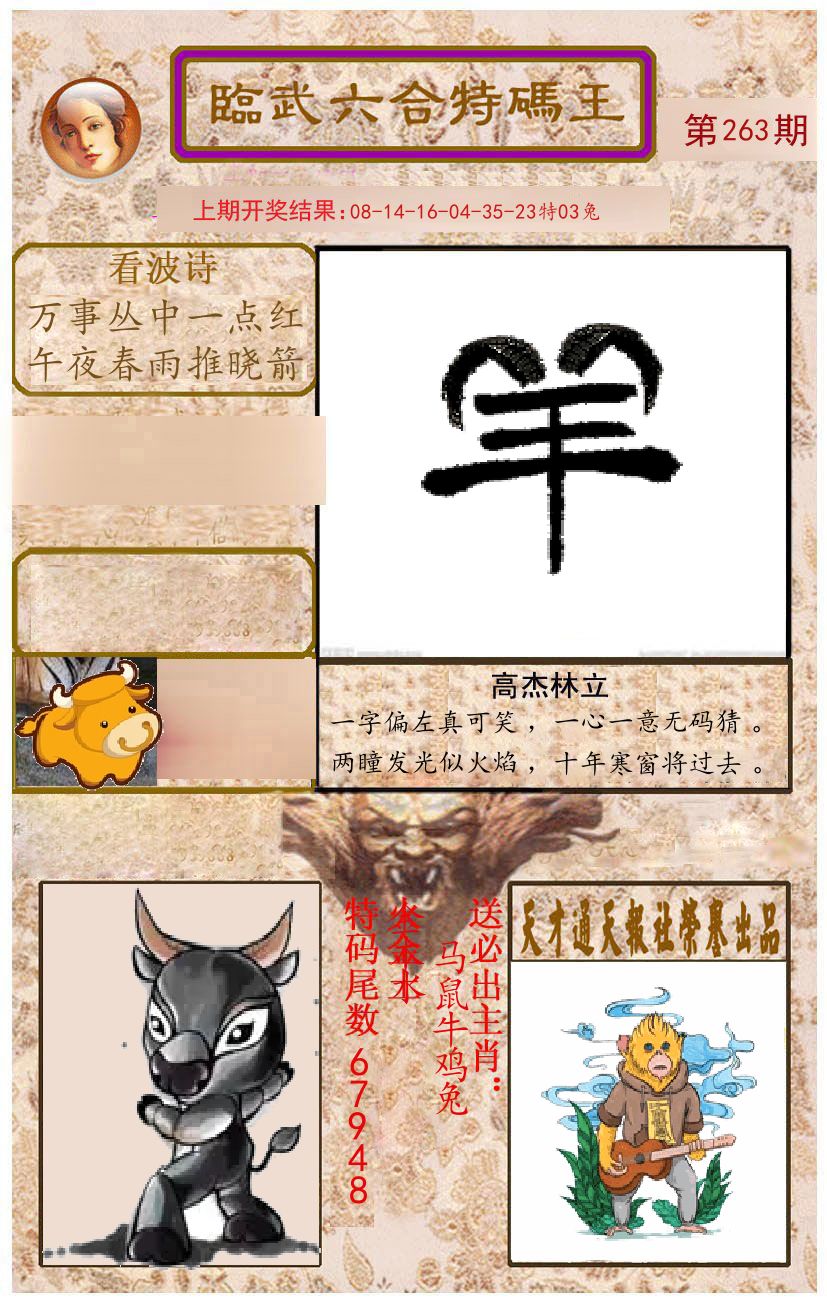 臨武六合特码王 第263期