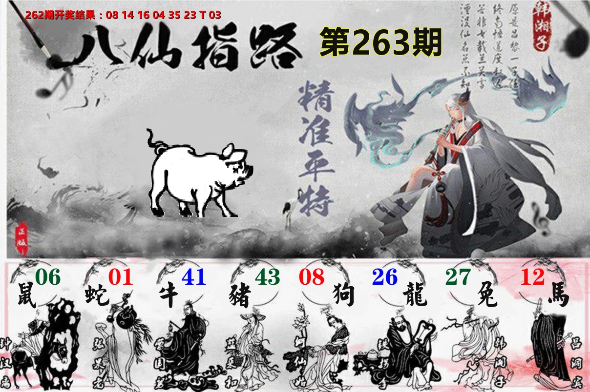 八仙指路 第263期