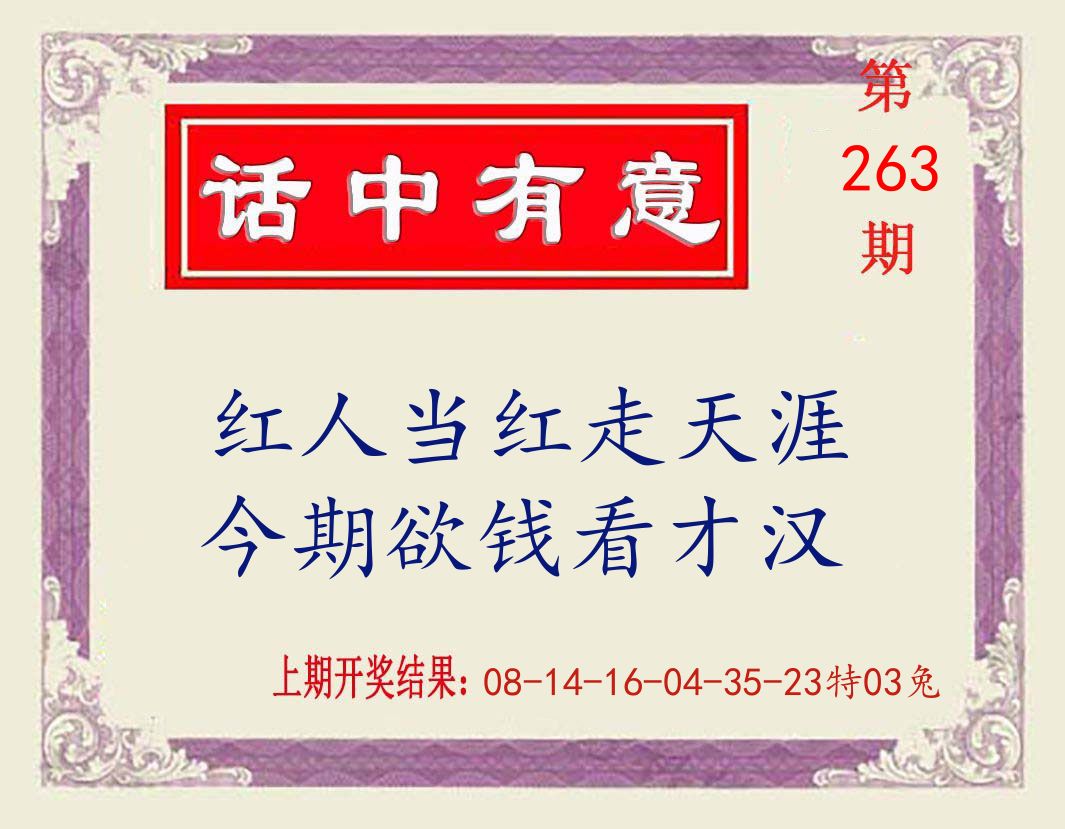 话中有意 第263期