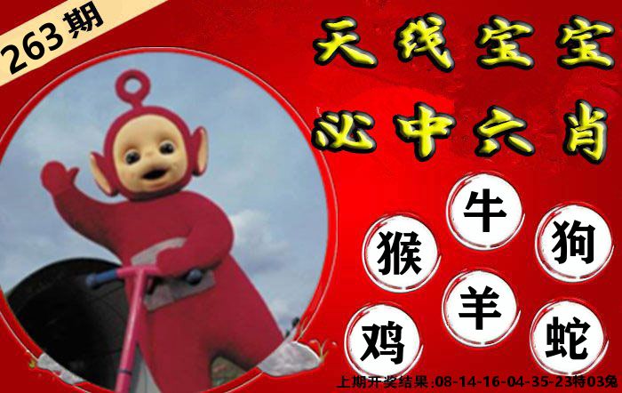 天线宝宝六肖 第263期
