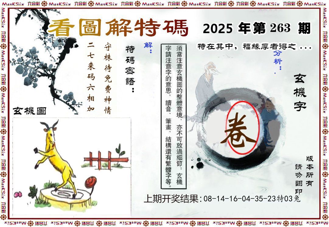 看图解特码 第263期