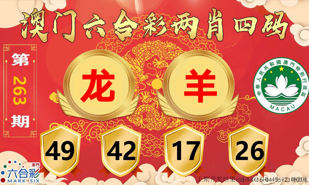 澳门两肖四码 第263期