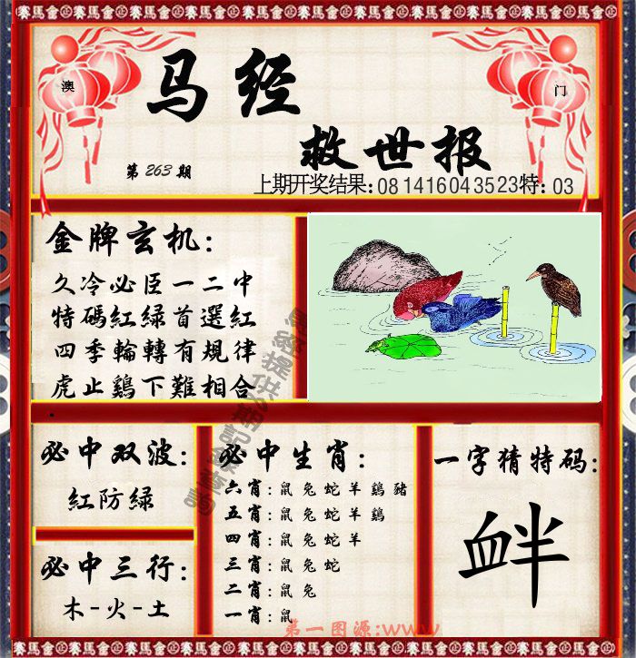 马经救世报 第263期