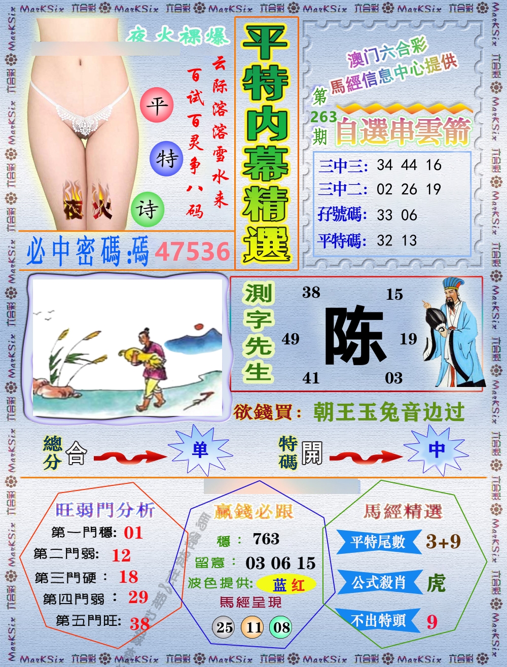 平特内幕精选 第263期