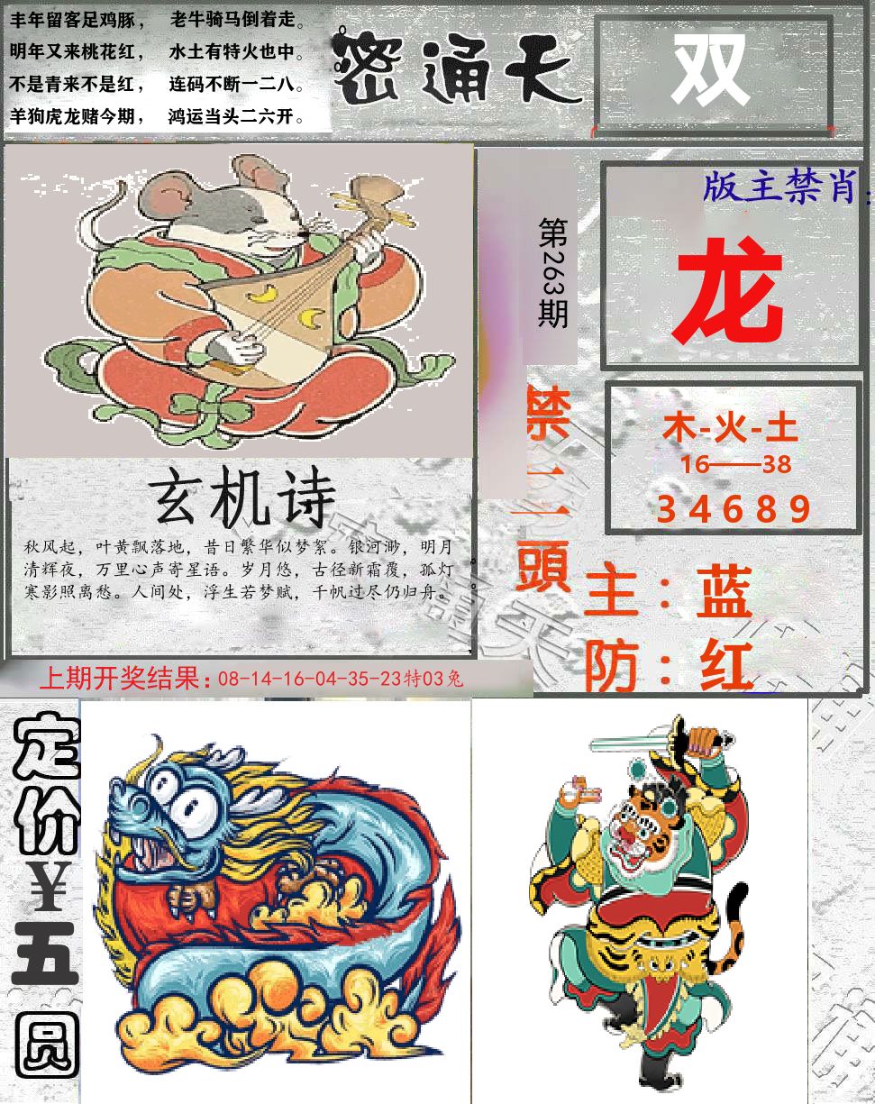 密通天 第263期