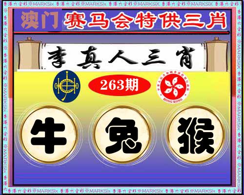 特供三肖 第263期