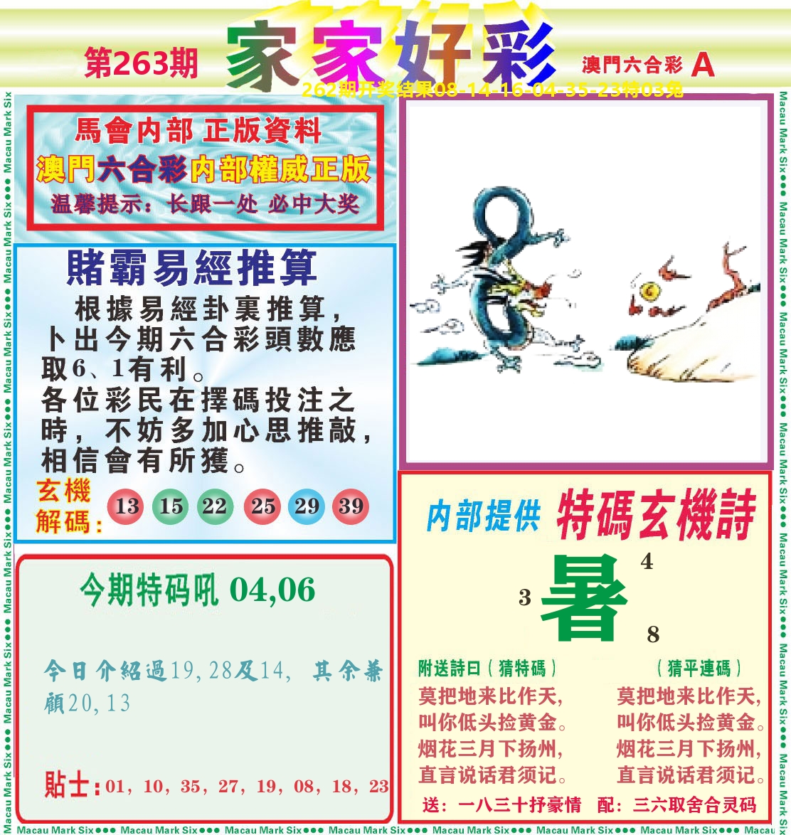家家好彩A 第263期