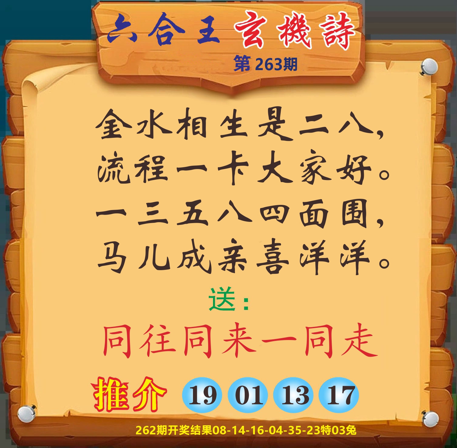 澳门赢天下D 第263期