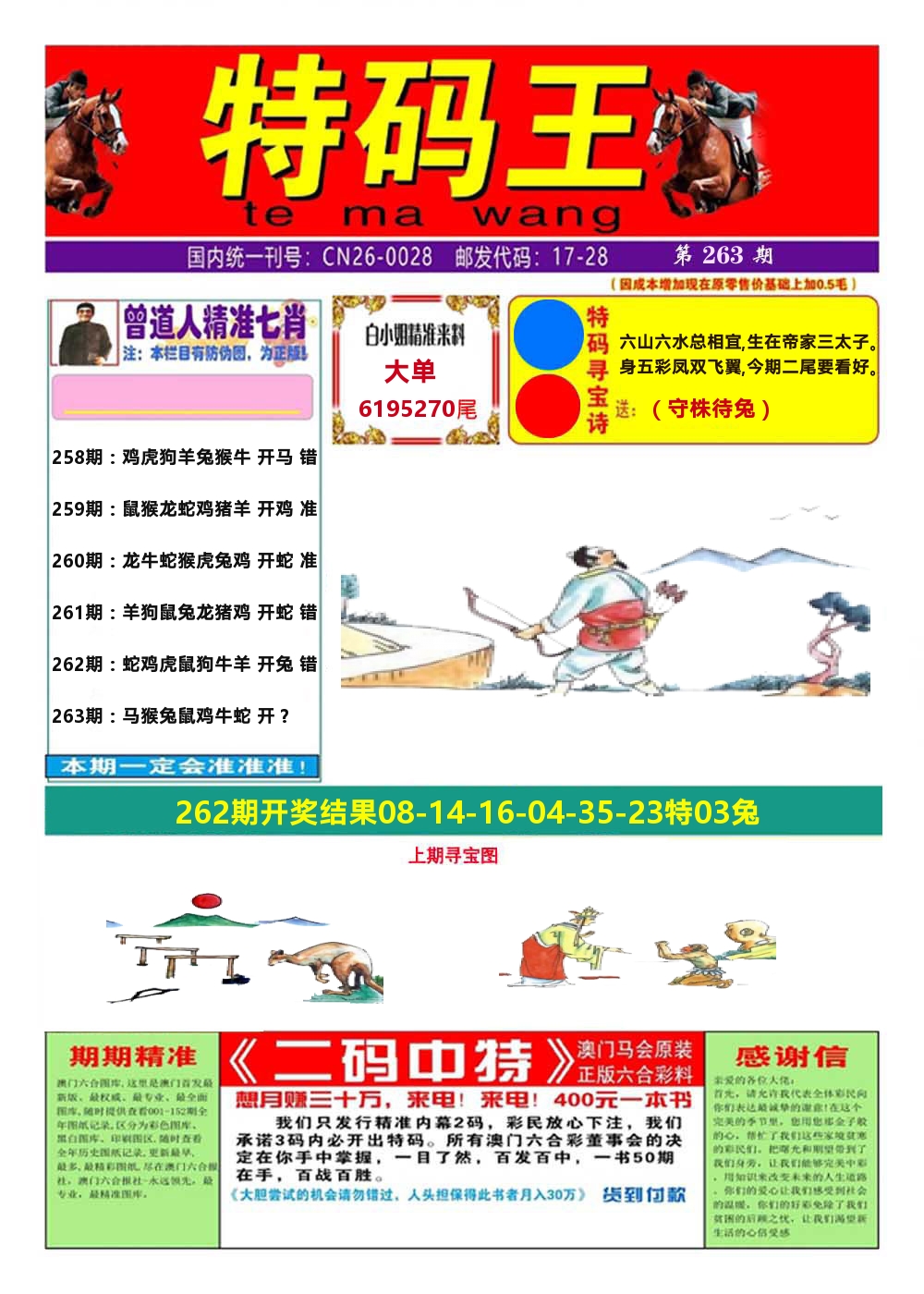 澳门特码王A 第263期