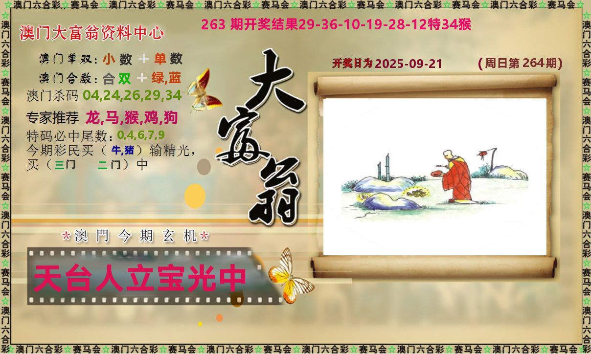 新大富翁 第264期