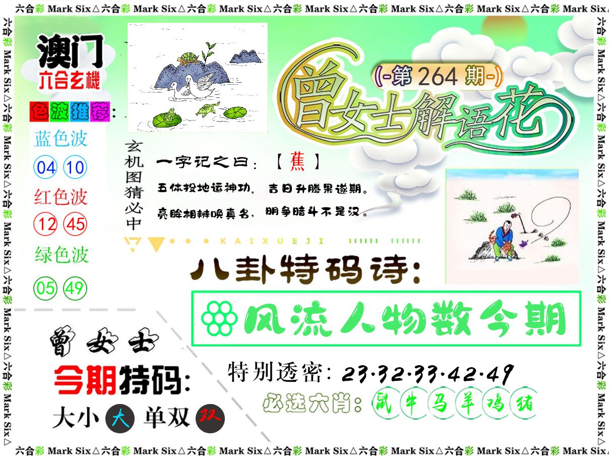 曾女士解语花 第264期
